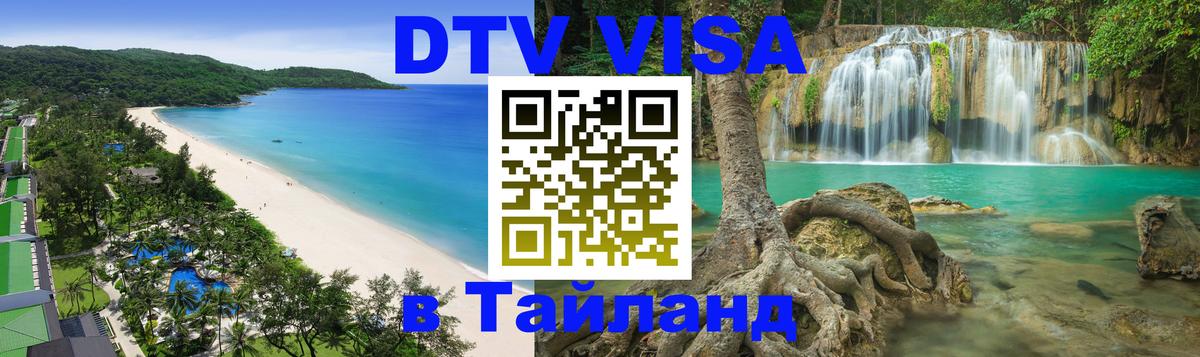 DTV Visa Thailand — прайс и условия, виза без дополнительных документов - 