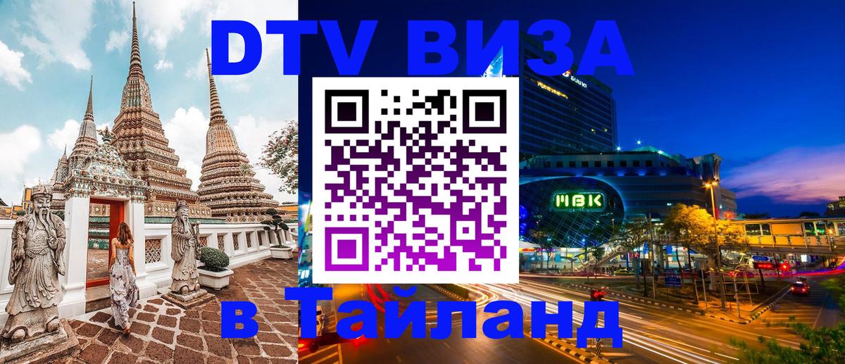 DTV Виза в Тайланд для россиян Тверь 