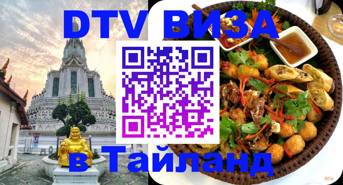Visa ДТВ Тайланд помощь 